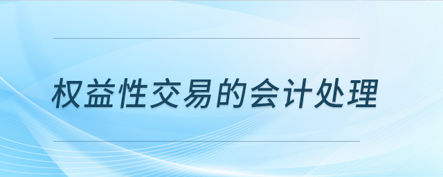 權益性交易的會計處理