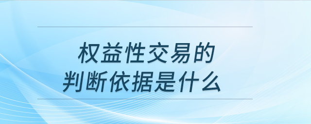 權(quán)益性交易的判斷依據(jù)是什么