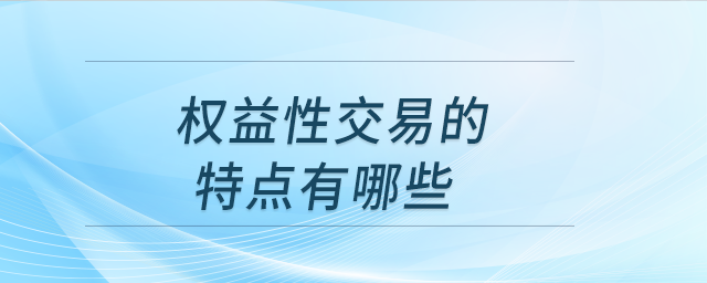 權(quán)益性交易的特點(diǎn)有哪些