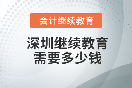 2023年深圳會(huì)計(jì)繼續(xù)教育需要多少錢,？
