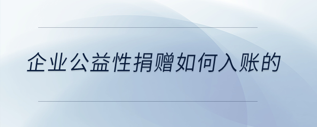 企業(yè)公益性捐贈(zèng)如何入賬的？