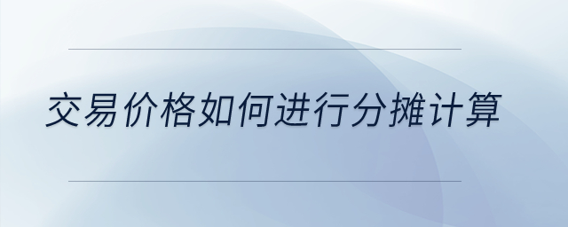 交易價格如何進行分攤計算？