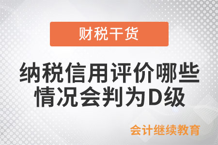 納稅信用評價中哪些情況會被直接判為D級？