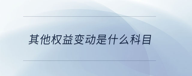 其他權益變動是什么科目