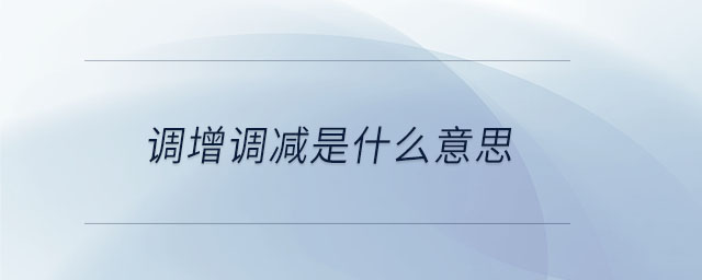 調(diào)增調(diào)減是什么意思