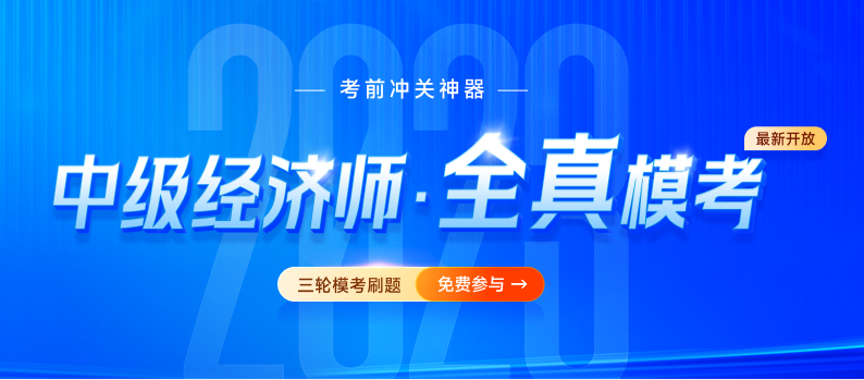 2023年中級(jí)經(jīng)濟(jì)師全真?？碱}庫(kù)已開(kāi)放，速來(lái)免費(fèi)刷題,！