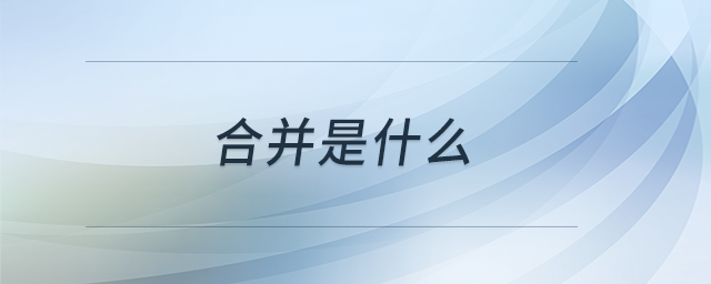 合并是什么