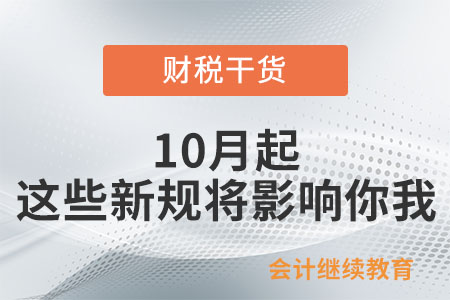 10月起,，這些新規(guī)將影響你我生活