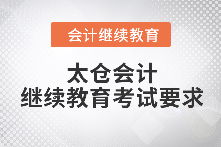 2023年太倉會計(jì)人員繼續(xù)教育考試要求