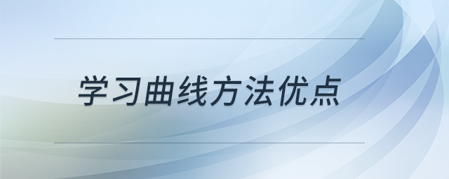學(xué)習(xí)曲線方法優(yōu)點(diǎn)
