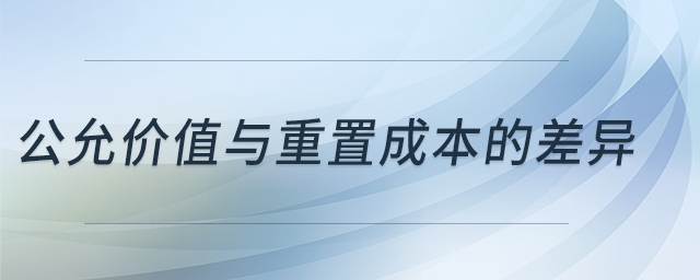 公允價值與重置成本的差異