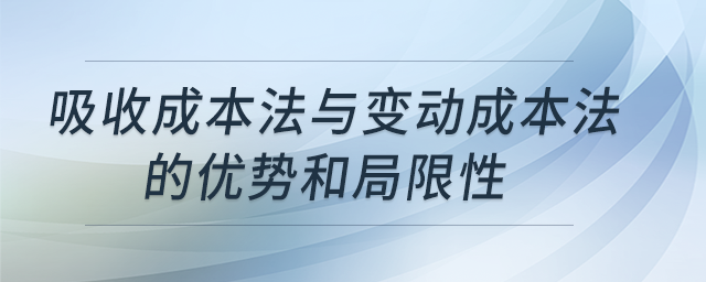 吸收成本法與變動成本法的優(yōu)勢和局限性