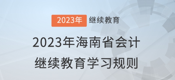 2023年吉林省會計繼續(xù)教育學習規(guī)則