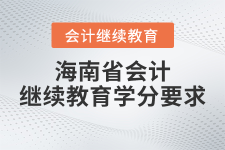 2023年海南省會計繼續(xù)教育學分要求