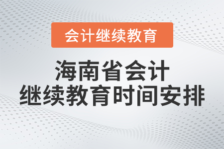 2023年海南省會計繼續(xù)教育時間安排