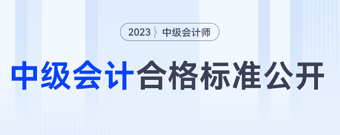 中級會計60分算合格嗎,？2023年中級會計考試合格標(biāo)準(zhǔn)公開,！