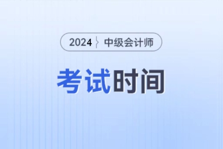 2024中級會計考試時間出來了嗎？