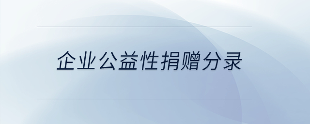 企業(yè)公益性捐贈分錄？