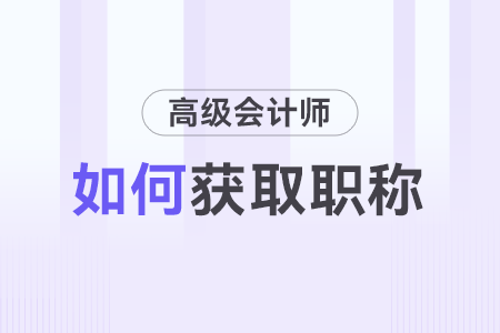 如何取得高級會計師職稱,？