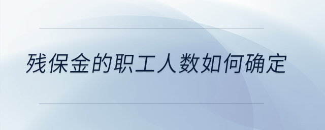 殘保金的職工人數(shù)如何確定？