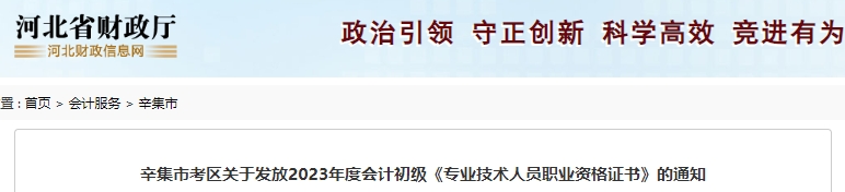 河北辛集2023年初級會計證書發(fā)放通知