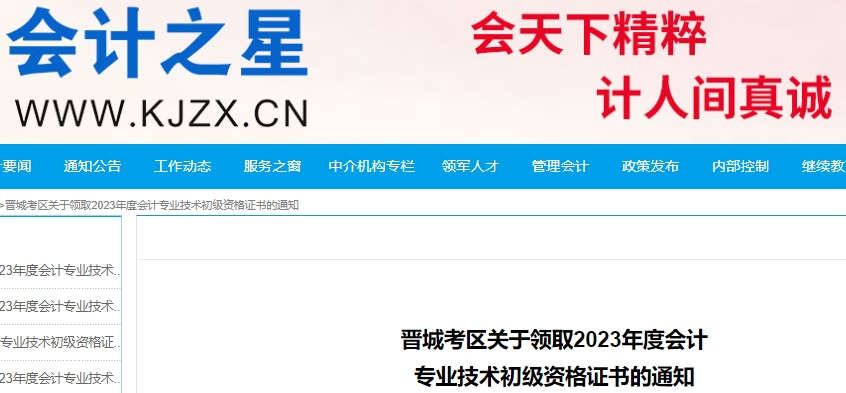 山西晉城2023年初級(jí)會(huì)計(jì)師證書領(lǐng)取通知