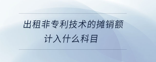 出租非專利技術(shù)的攤銷額計入什么科目