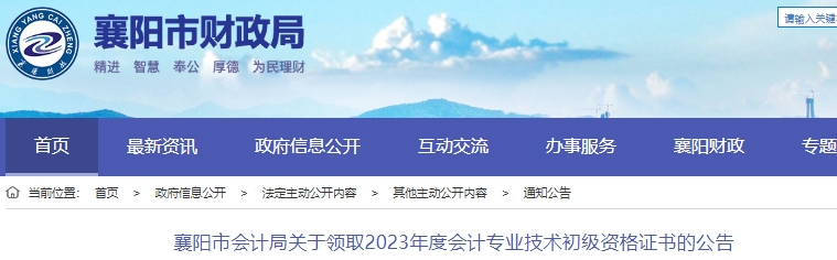 湖北襄陽2023年初級會計師證書領(lǐng)取通知