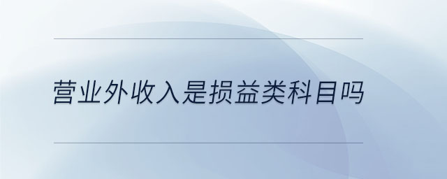 營業(yè)外收入是損益類科目嗎