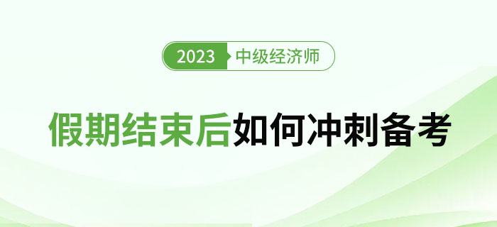 2023年國慶假期過后,，如何沖刺1個月后的中級經(jīng)濟師考試