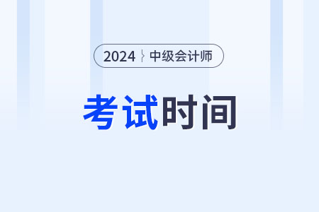 2024杭州市蕭山區(qū)中級會計考試時間,？