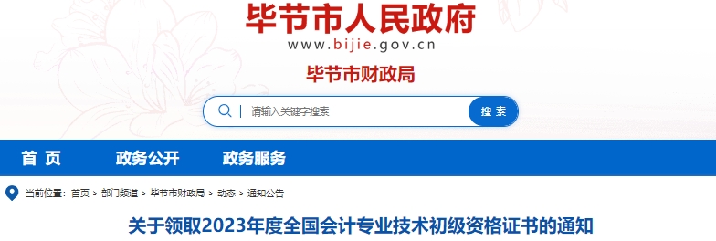 貴州畢節(jié)2023年初級會(huì)計(jì)師證書領(lǐng)取通知