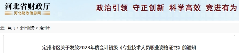 河北定州2023年初級(jí)會(huì)計(jì)職稱證書領(lǐng)取通知