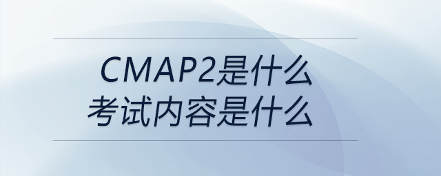 cmap2是什么考試內(nèi)容是什么