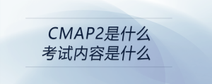 cmap2是什么考試內容是什么