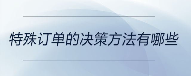 特殊訂單的決策方法有哪些