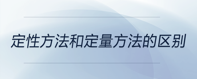 定性方法和定量方法的區(qū)別