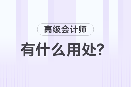 高級會(huì)計(jì)師職稱有什么用？