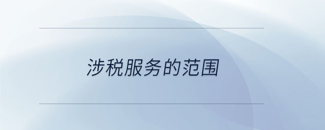 涉稅服務(wù)的范圍