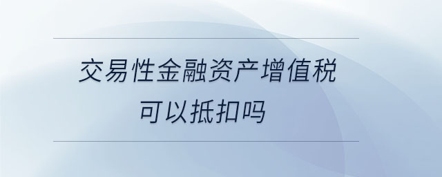 交易性金融資產(chǎn)是否確認(rèn)遞延所得稅費用