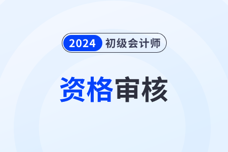 2024年山東省初級(jí)會(huì)計(jì)考試成績(jī)審核在什么時(shí)候,？