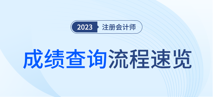 2023年注冊會計師考試成績查詢流程速覽,！