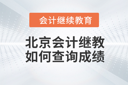 北京2023年會計繼續(xù)教育如何查詢成績？