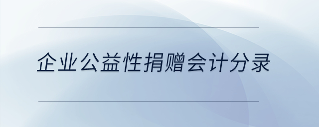 企業(yè)公益性捐贈會計分錄,？