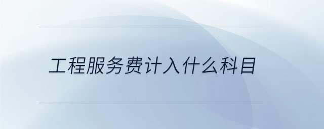 工程服務費計入什么科目