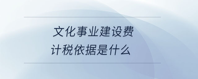 文化事業(yè)建設(shè)費(fèi)計(jì)稅依據(jù)是什么