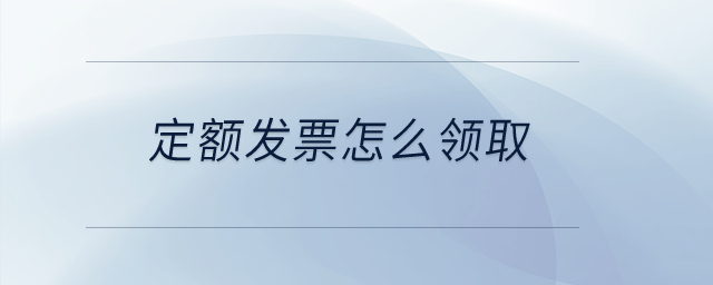 定額發(fā)票怎么領(lǐng)?。? suffix=