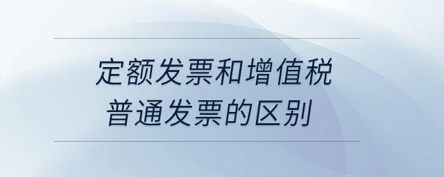 定額發(fā)票和增值稅普通發(fā)票的區(qū)別,？