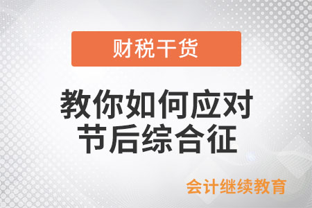 教你如何應(yīng)對節(jié)后綜合征！