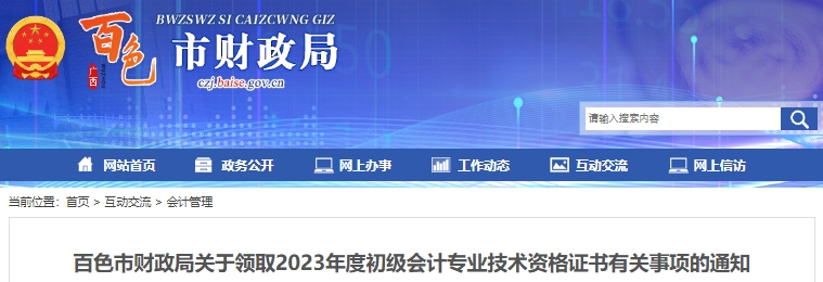 廣西百色2023年初級會計師證書領取通知已發(fā)布,！